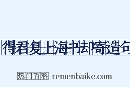 得君复上海书却寄造句是什么意思的图片